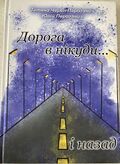 link=[Дорога в нікуди… і назад