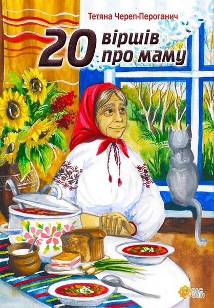 Файл:20 віршів про маму.jpg