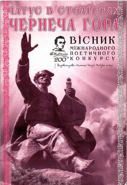Файл:Чатує в століттях чернеча гора.jpg